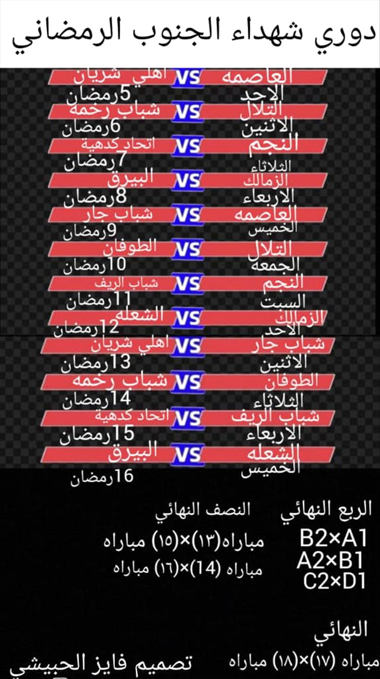 اللجنة المنظمة لدوري الشهداء الرمضاني تقر جدول للمباريات بيافع رصد