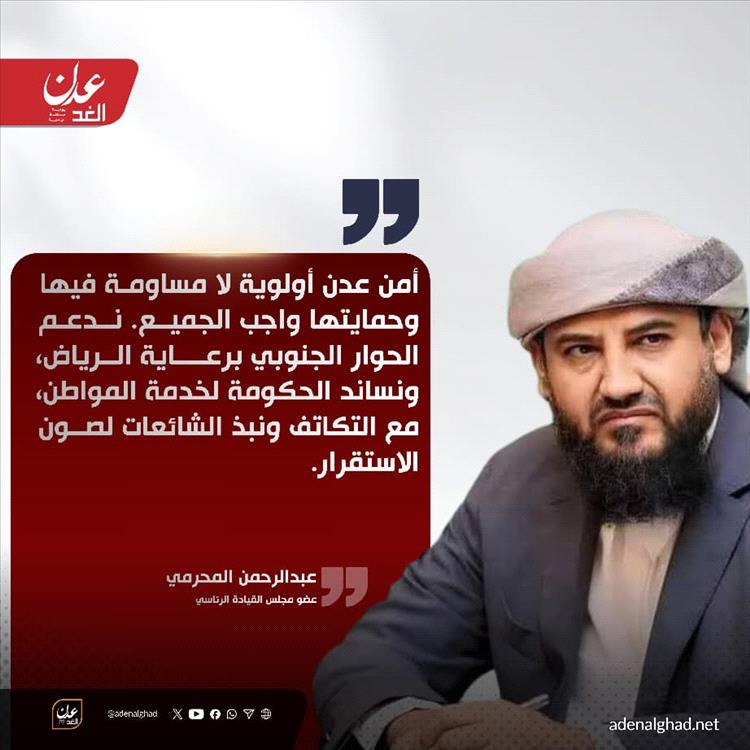 المحرمي : أمن عدن أولوية لا مساومة فيها، وحمايتها واجب الجميع