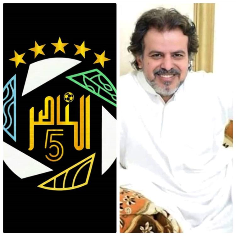 بطولة الناصر في يوبيلها الخامس من التأسيس إلى ذروة السيادة !