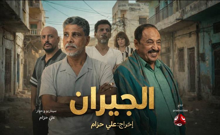 «الجيران».. دراما كوميدية عدنية تنطلق على قناة يمن شباب ابتداءً من 16 رمضان