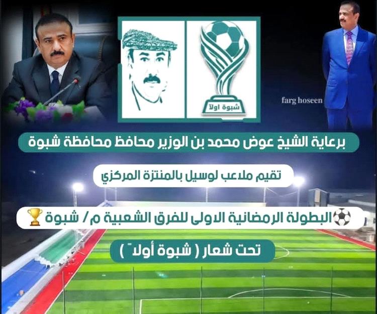 اليوم.. قرعة البطولة الرمضانية الأولى للفرق الشعبية بشبوة