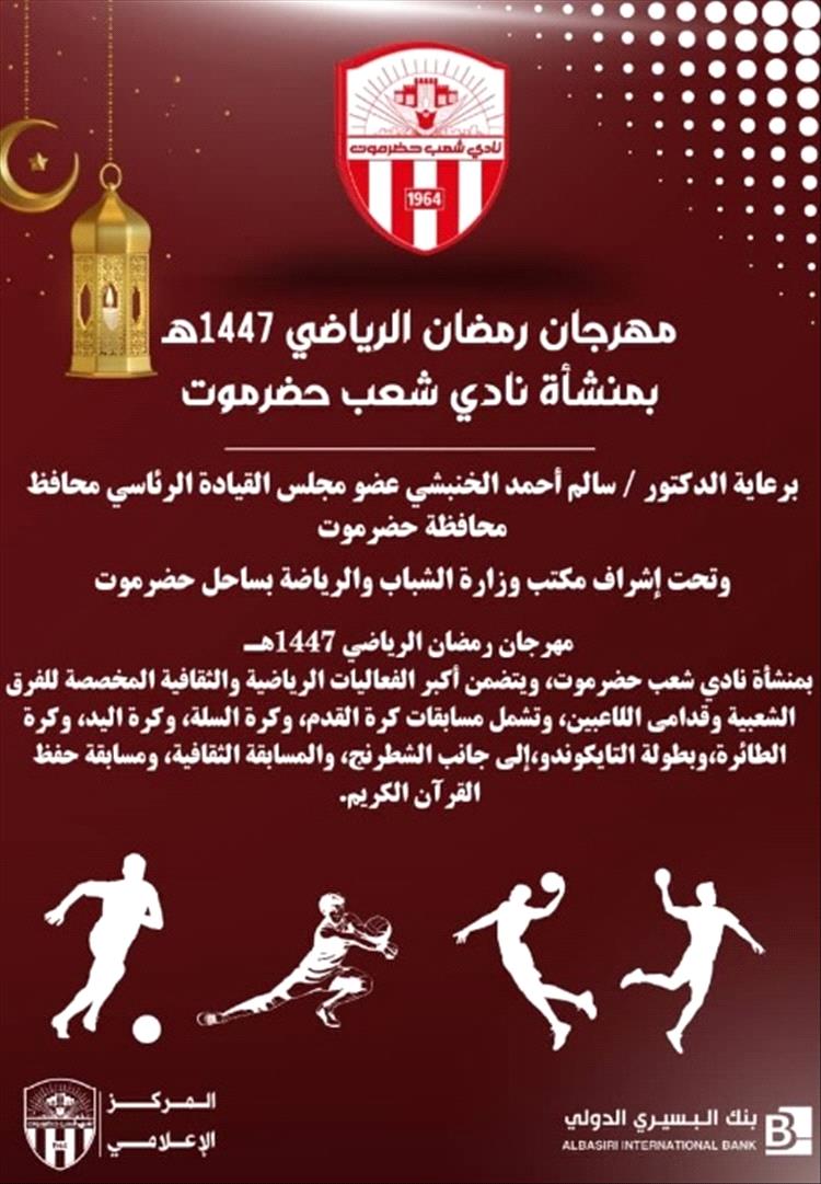 الأحد انطلاق فعاليات المهرجان الرياضي الرمضاني بنادي شعب حضرموت