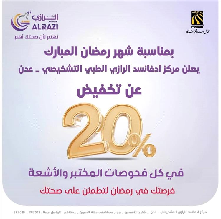 بمناسبة رمضان.. تخفيضات طبية واسعة في مركز ادفانسد الرازي التشخيصي بعدن