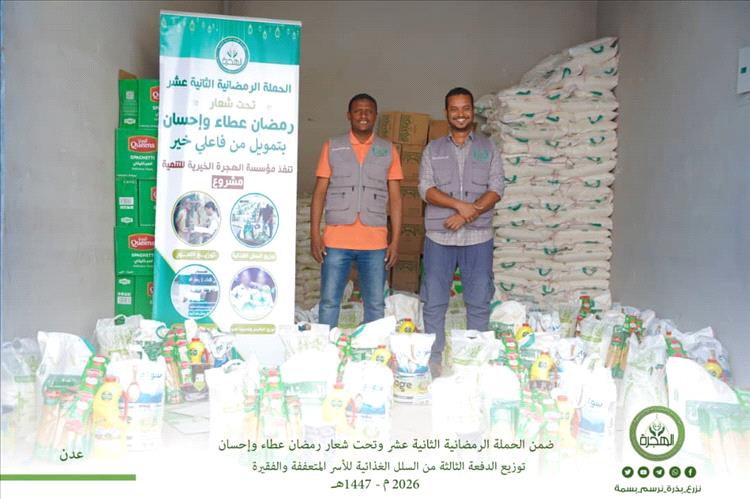 مؤسسة الهجرة توزّع الدفعة الثالثة من السلل الغذائية للأسر المتعففة والفقيرة في مديريات عدن