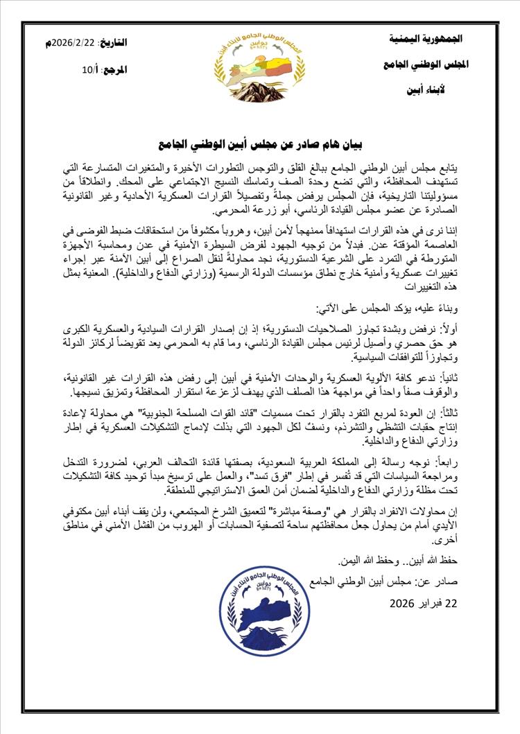 مجلس أبين الوطني الجامع يصدر بيانًا هامًا بشأن التطورات العسكرية الأخيرة ويرفض قرارات أحادية