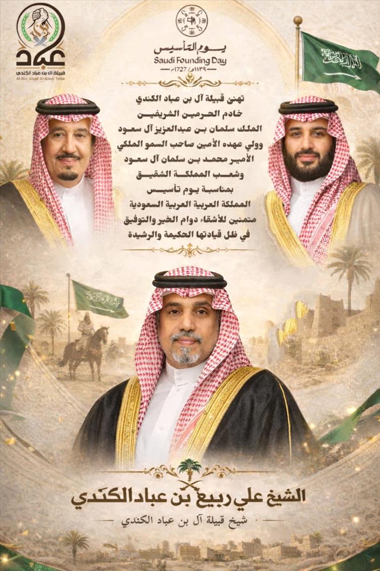 تهنئة شيخ قبيلة آل بن عباد الكندي للقيادة الرشيدة والشعب السعودي بمناسبة يوم التأسيس للمملكة الشقيقة