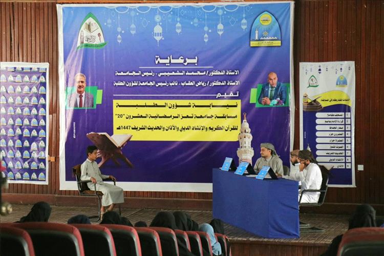 جامعة تعز تفتتح المسابقة الرمضانية للقرآن الكريم والحديث والإنشاد الديني والآذان في دورتها العشرين