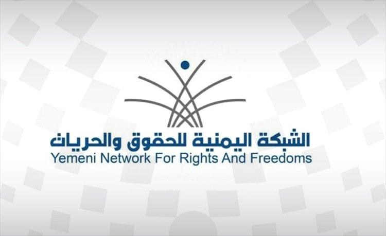الشبكة اليمنية للحقوق والحريان تستنكر الانتهاكات التي تطال المدنيين في صنعاء