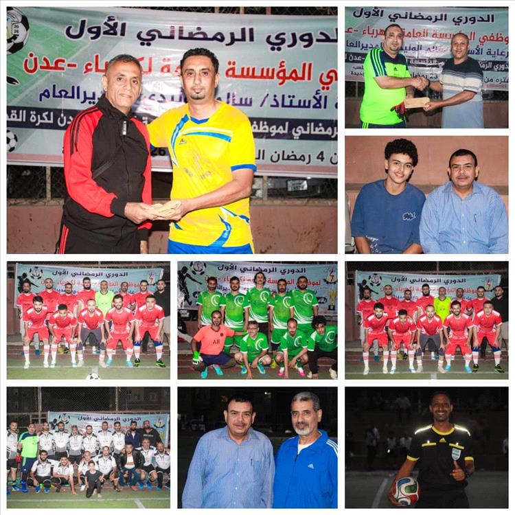 المنطقة الأولى تحرج الوزارة والمؤسسة وتعادل عادل بين المنطقة الثالثة وخورمكسر في بطولة كهرباء عدن