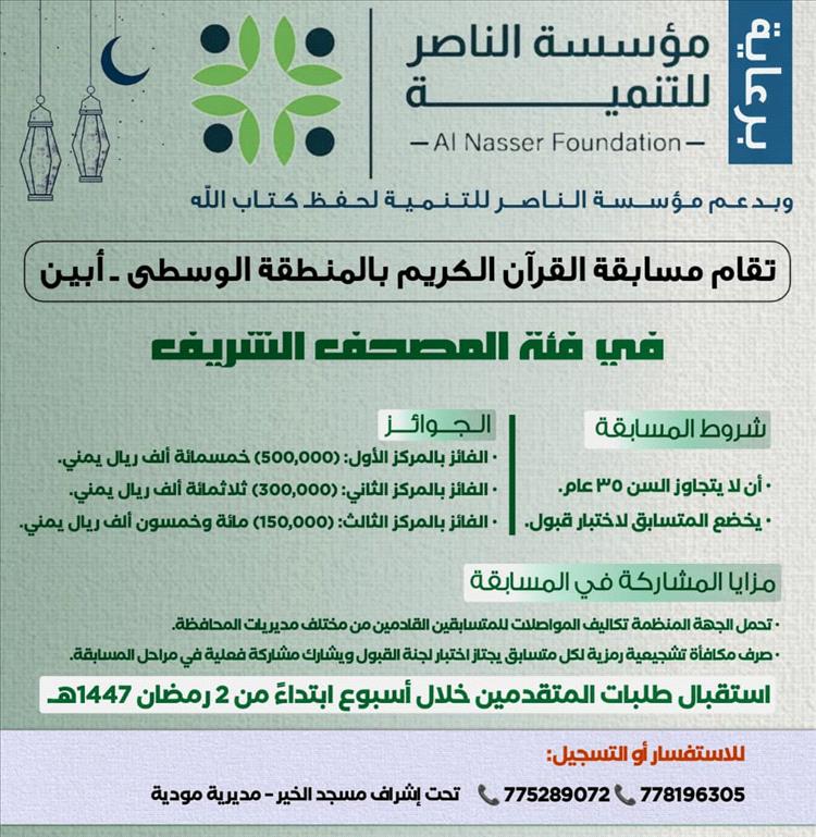 مؤسسة الناصر للتنمية تُطلق المسابقة القرآنية الرمضانية في محافظة أبين برعاية مسجد الخير بمودية