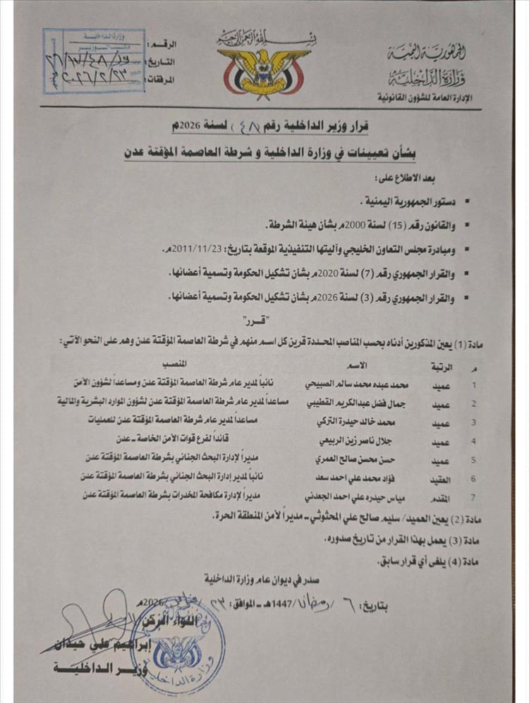 عاجل : قرار جديد يعيد ترتيب قيادة الأمن في العاصمة المؤقتة عدن.. تعيينات واسعة داخل وزارة الداخلية وشرطة المدينة