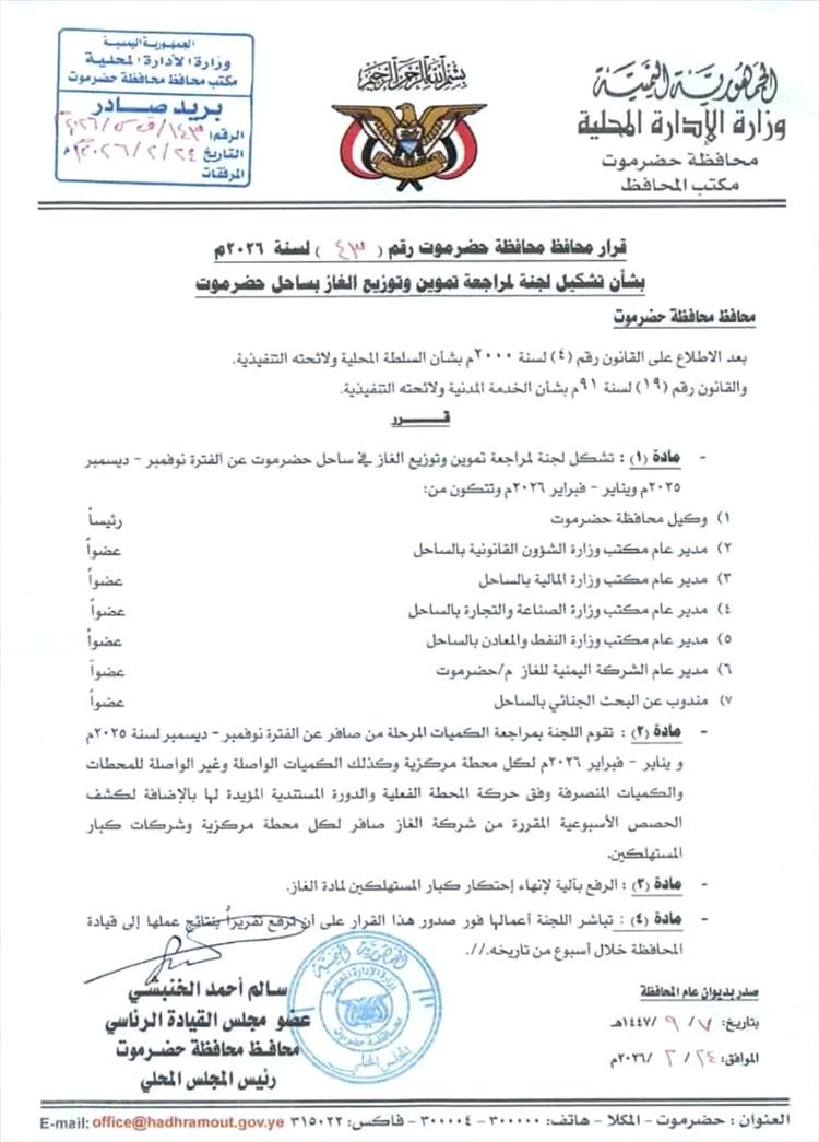 عضو مجلس القيادة محافظ حضرموت يصدر قرارا بتشكيل لجنة مراجعة تموين وتوزيع الغاز بساحل حضرموت