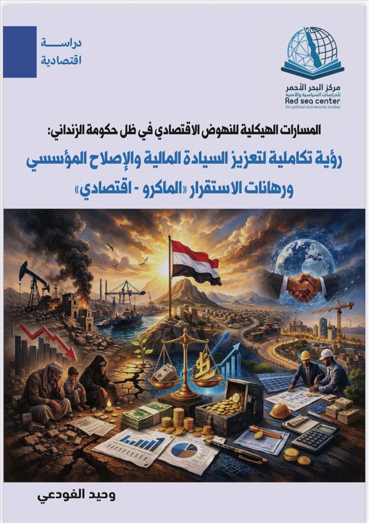 دراسة جديدة للخبير الاقتصادي وحيد الفودعي ترسم مسارات التعافي الاقتصادي في اليمن