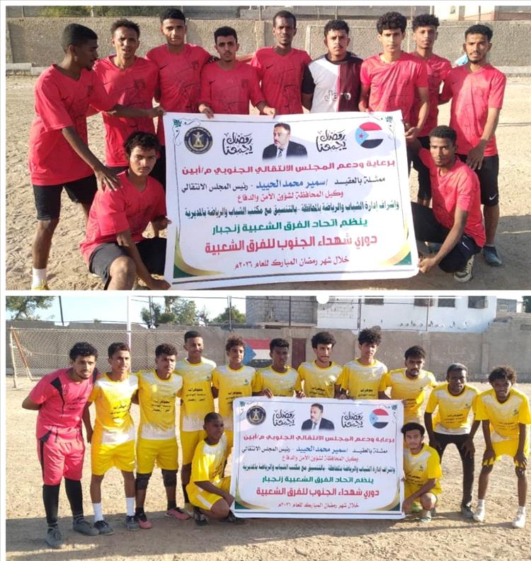 التعادل الإيجابي يحسم مواجهة المحل وباشحارة 1/1 في دوري شهداء الجنوب الرمضاني بزنجبار