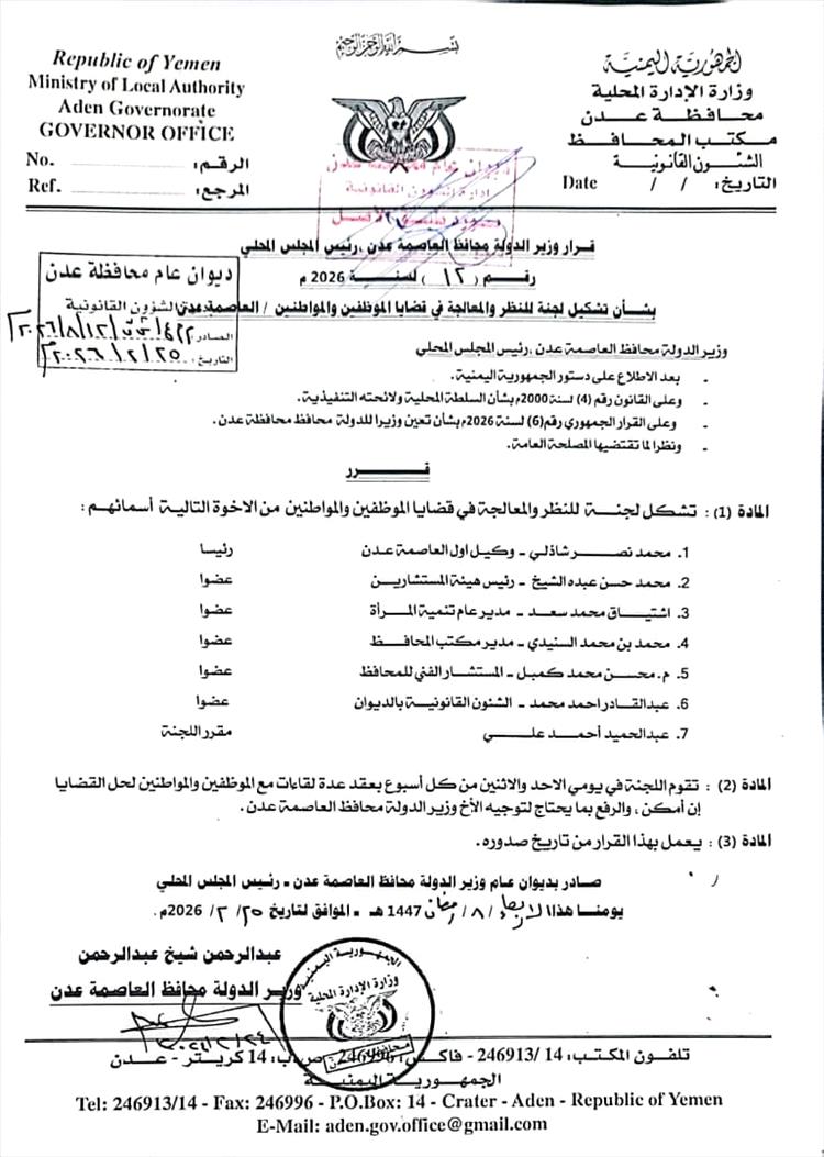 قرار جديد في العاصمة المؤقتة عدن.. تشكيل لجنة لمعالجة قضايا الموظفين والمواطنين