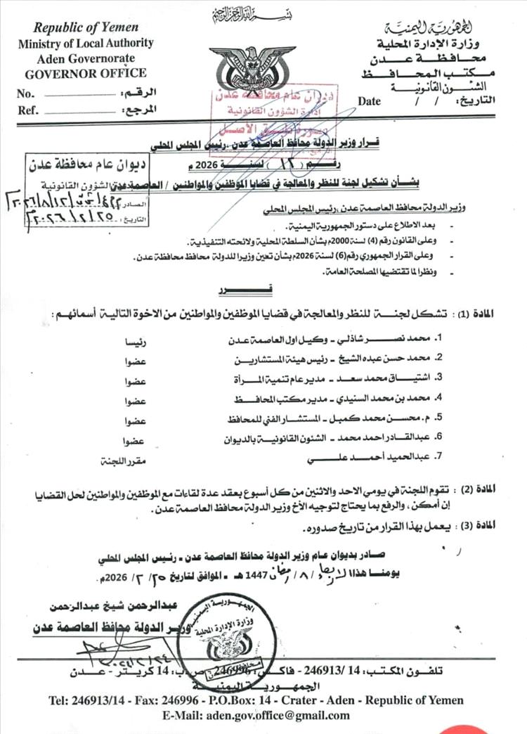 محافظ العاصمة الموقتة عدن يشكّل لجنة للنظر والمعالجة في قضايا الموظفين والمواطنين