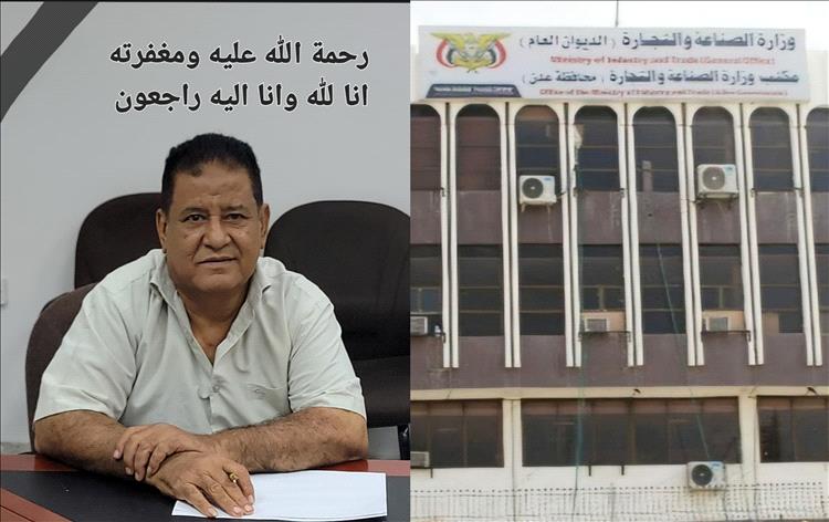 قيادة وزارة الصناعة تعزي في وفاة مدير عام شؤون موظفي الوزارة الدكتور علي عوض الصلاحي  وتشيد بمسيرته المهنية الحافلة