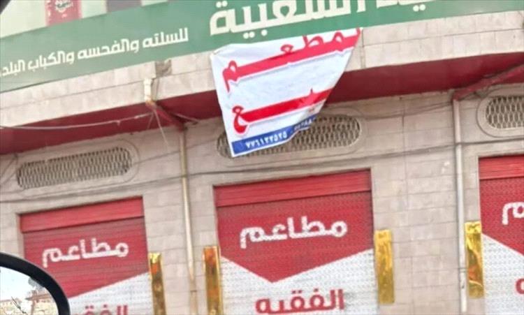 إغلاق مطعم شعبي شهير في صنعاء