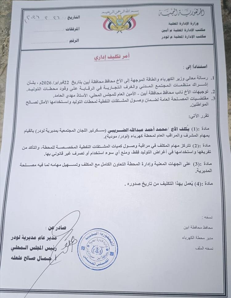 مدير عام لودر يصدر قراراً بتكليف الأستاذ محمد أحمد الضريبي بالإشراف على وصول الديزل لمحطة الكهرباء