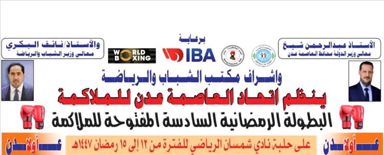 الأحد المقبل.. انطلاق بطولة الملاكمة الرمضانية بنادي شمسان برعاية الوزير ومحافظ عدن