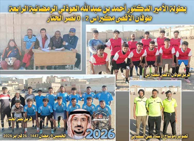 طوفان الأقصى يجتاح دوري الدكتور أحمد عبدالله العوذلي بثنائية نظيفة