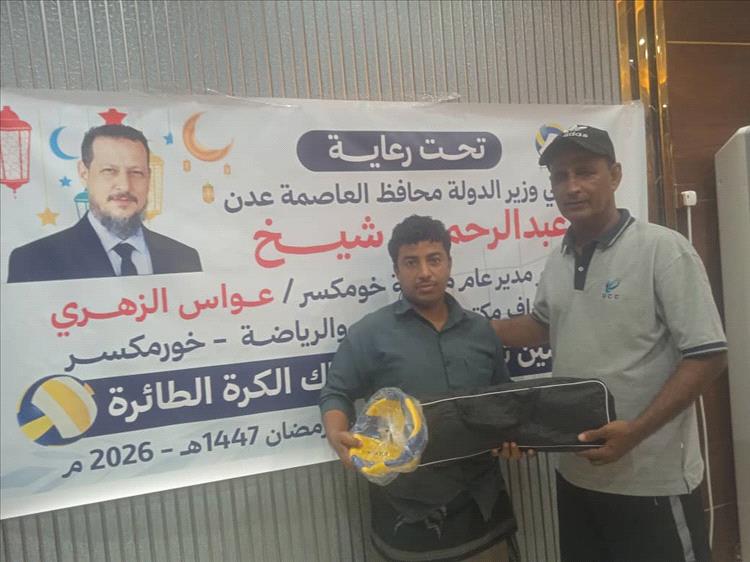 تدشين توزيع كرات وشباك الكرة الطائرة للأحياء الشعبية بخورمكسر