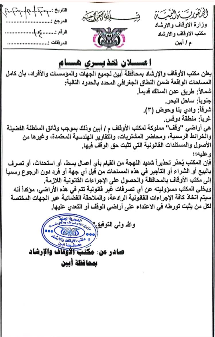 مكتب الأوقاف والإرشاد في أبين يحذر من التعدي على أراضي الوقف