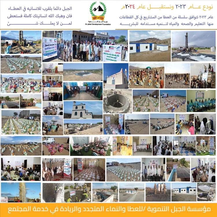 مؤسسة الجبل التنموية.. مسيرة عطاء راسخة تصنع التنمية وتزرع الأمل في ردفان