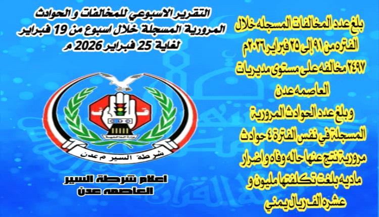 شرطة عدن تسجل انخفاضاً كبيراً في المخالفات والحوادث المرورية بنسبة 50٪