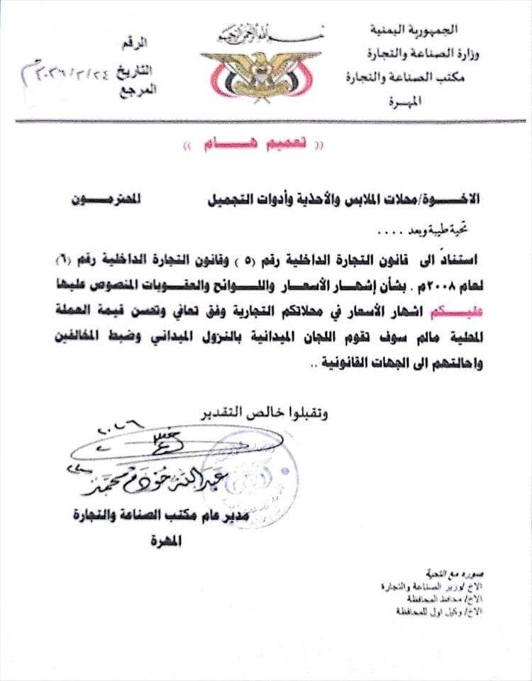 مكتب الصناعة والتجارة بالمهرة يصدر تعميماً بشأن إلزام المحلات بإشهار الأسعار