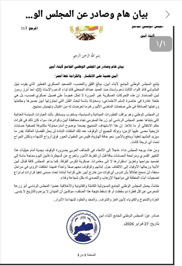 المجلس الوطني الجامع لأبناء أبين يصدر بيانًا بشأن التطورات العسكرية ويحذر من تداعياتها