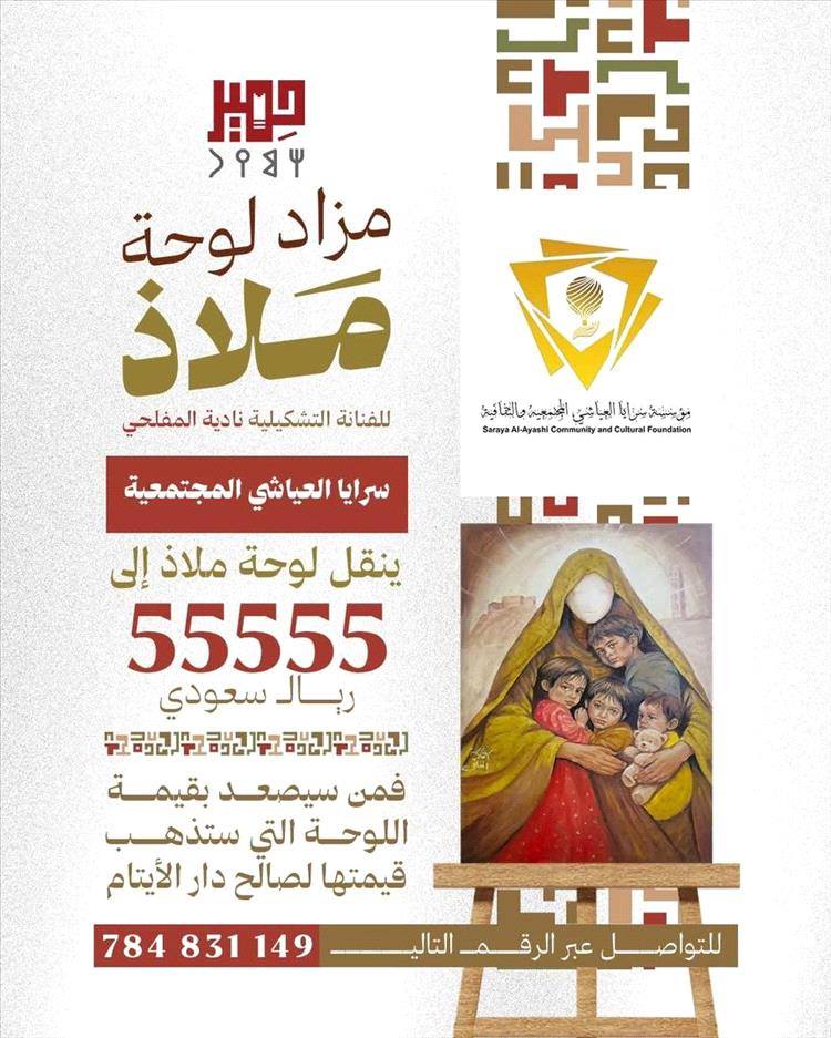 لوحة يمنية تتحول إلى أمل للأيتام.. مزاد خيري في عدن يحقق رقماً لافتاً