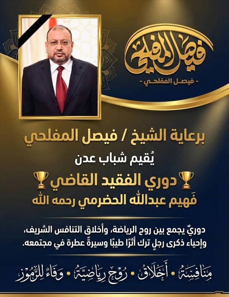 11 رمضان موعد نهائي دوري الفقيد القاضي فهيم الحضرمي بعدن