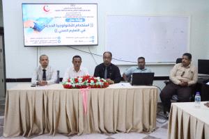 ورشة عمل حول استخدام التكنولوجيا الحديثة في التعليم الصحي تعقد بسيئون