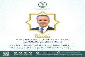 مؤسسة سواعد الخير الإنسانية تهنئ الأستاذ مختار اليافعي بتعيينه وزيرًا للشؤون الاجتماعية والعمل