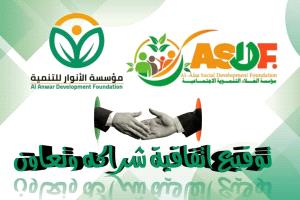 لتعزيز العمل الإنساني.. توقيع اتفاقية شراكة وتعاون بين مؤسستي "الأنوار" بلحج و"العلا" بأبين