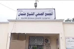 مجمع الشيخ عثمان الصحي يشهد نقلة نوعية في جودة الخدمات الصحية المقدمة للمواطنين المديرية