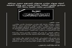 أعضاء ورواد منتدى وديوان المرحوم سعيد عبدالله حبيشي يعزّون العقيد عصام فقيره في وفاة شقيقه