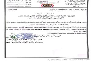 مدير مكتب الأوقاف بأبين يصدر تعميمًا بتوحيد الفترة بين الأذانين خلال شهر رمضان