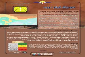 الأرصاد تحذر من موجة غبار وانخفاض في درجات الحرارة في عدة مناطق ببلادنا