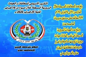 شرطة عدن تسجل انخفاضاً كبيراً في المخالفات والحوادث المرورية بنسبة 50٪