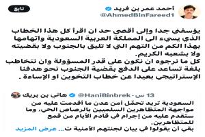 سجال علني على منصة إكس.. هاني بن بريك وأحمد عمر بن فريد يتبادلان الانتقادات حول الخطاب السياسي والعلاقة مع السعودية