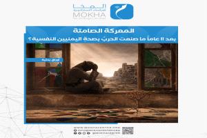 المعركة الصامتة.. دراسة جديدة تكشف الوجه الأخطر للحرب اليمنية