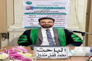 الباحث محمد فضل مندوق ينال الدكتوراه في العلوم السياسية بتقدير «ممتاز مع مرتبة الشرف الأولى»