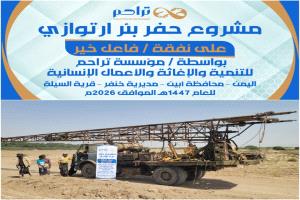 مؤسسة "تراحم" الإنسانية تدشن أولى أعمالها الخيرية الرمضانية بحفر بئر في أبين