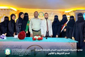 التطبيقات العملية للتدريب الميداني (المحكمة الصورية) بجامعة القرآن الكريم والعلوم الإسلامية ـ عدن