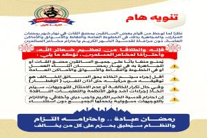 "قوات الطوارئ تشن حملة صارمة: عقوبات قاسية ضد مفطري رمضان في الشوارع والأماكن العامة!"