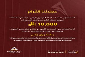 استناداً لتعليمات البنك المركزي .. بنك عدن الإسلامي يتيح شراء النقد الأجنبي بسقف مرتفع