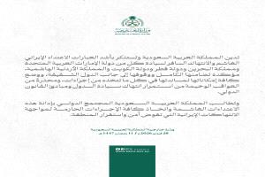 الخارجية السعودية تدين الهجوم الإيراني وتؤكد تضامنها مع الدول المتضررة