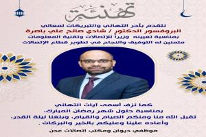 موظفو ديوان ومكتب الاتصالات بعدن يُهنئون الدكتور شادي باصرة بتعيينه وزيرًا للاتصالات وتقنية المعلومات